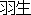 ha nyuu